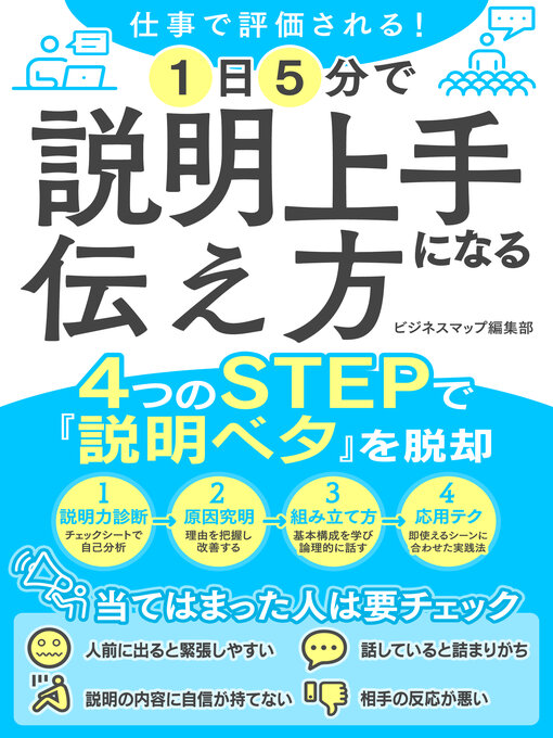 ビジネスマップ編集部┴岡田 創作の仕事で評価される！1日5分で説明上手になる伝え方の作品詳細 - 貸出可能